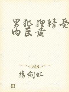 男狐狸精受h纯肉巨黄