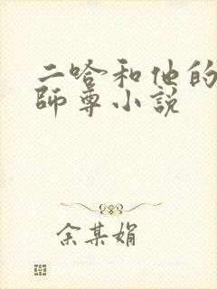 二哈和他的白猫师尊小说