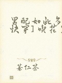 男配如此多娇[快穿] 吃花生的鱼