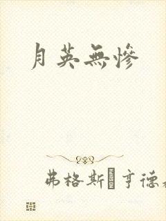 月英无惨