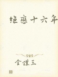 绝恋十六年