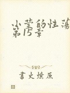 小莹的性荡生活第15章