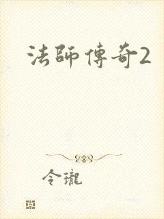 法师传奇2