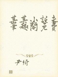 某某小说未删减笔趣阁免费阅读