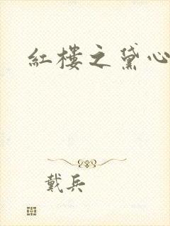 红楼之黛心如玉