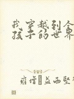 我穿越到全是女孩子的世界