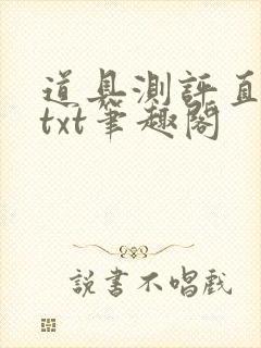 道具测评直播间txt笔趣阁