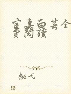 宦妻白芸全集免费阅读