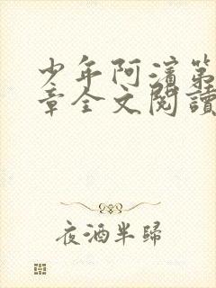 少年阿滨第13章全文阅读视频