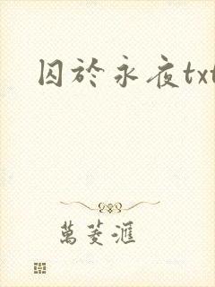 囚于永夜txt
