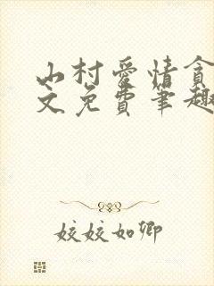 山村爱情贪欢全文免费笔趣阁无弹窗阅读