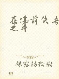 在佛前失去完璧之身