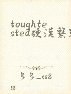 toughtested硬汉系列