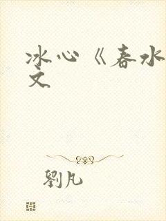 冰心《春水》原文