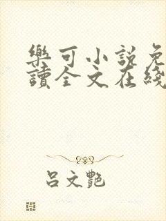 乐可小说免费阅读全文在线阅读