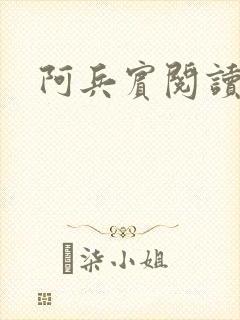 阿兵宾阅读目录