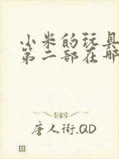 小米的玩具日记第二部在哪看