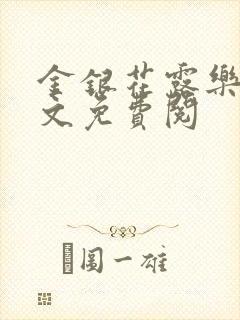 金银花露乐可全文免费阅