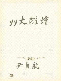 yy大杂烩