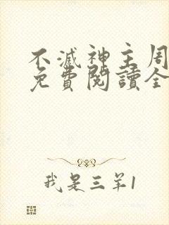 不灭神主周轻羽免费阅读全文完结
