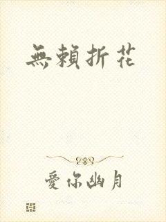 无赖折花