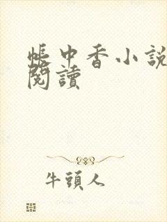 帐中香小说免费阅读