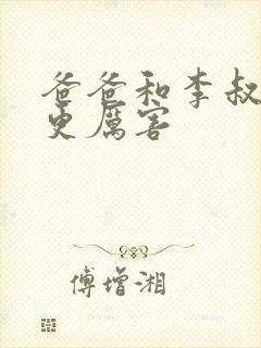 爸爸和李叔叔谁更厉害