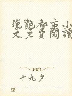 猎艳都市小说全文免费阅读无弹窗笔趣阁