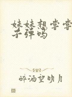 妹妹想尝尝我的子弹吗