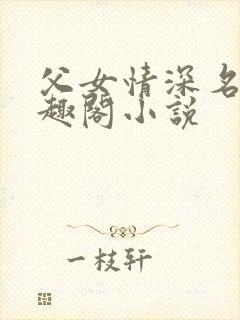 父女情深名器笔趣阁小说