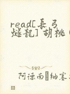 read[长弓燧龙] 胡桃 (原神)免费