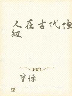 人在古代但考四级