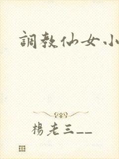 调教仙女小说