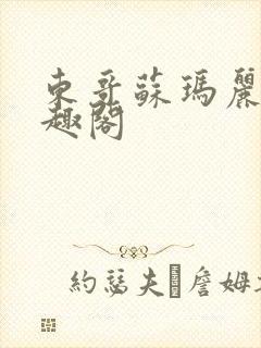 东哥苏玛丽 笔趣阁