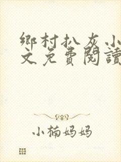 乡村扒灰小说全文免费阅读正版