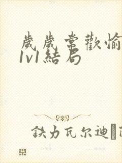 岁岁常欢愉校园1v1结局