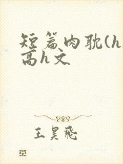 短篇肉耽(h)高h文