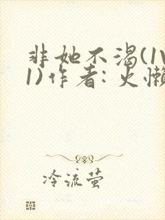 非她不渴(1V1)作者: 火懒