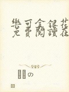 乐可金银花全文免费阅读在线视频