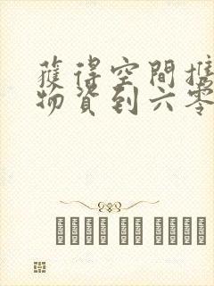 获得空间携百亿物资到六零