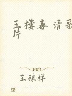 玉楼春 清歌一片