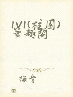 1V1(校园)笔趣阁