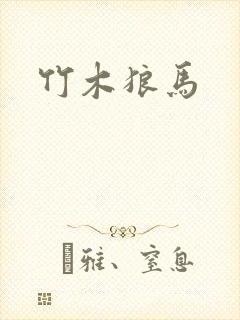 竹木狼马