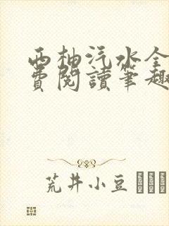 西柚汽水全文免费阅读笔趣阁