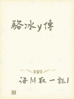 骆冰y传
