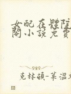 女配在体院笔趣阁小说免费阅读