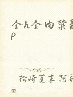 全h全肉禁乱np