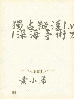 独占糙汉1.v1深海手术刀