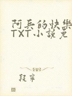 阿兵的快乐生活TXT小说免费阅读全章