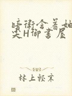 暗卫含着她的乳尖H御书屋